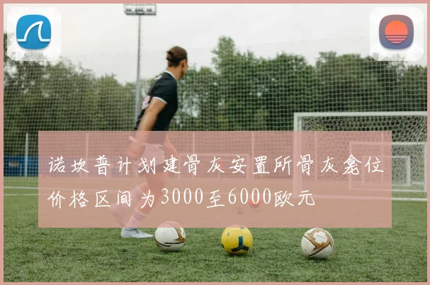 诺坎普计划建骨灰安置所骨灰龛位价格区间为3000至6000欧元