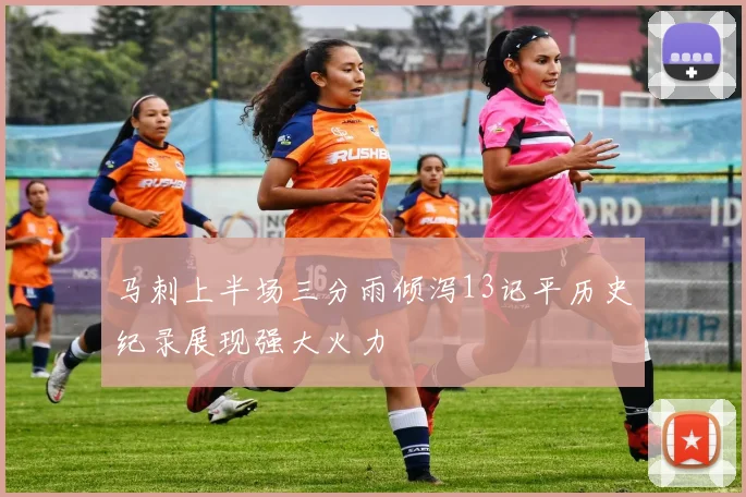 马刺上半场三分雨倾泻13记平历史纪录展现强大火力