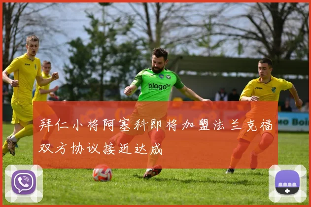 拜仁小将阿塞科即将加盟法兰克福双方协议接近达成